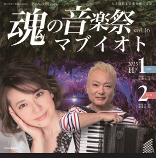 マブイオト16 11/1(土)・2(日)開催!スペシャルゲスト南野陽子!!