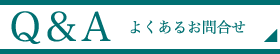 Q&Aよくあるお問い合わせ