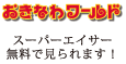 おきなわワールド　スーパーエイサー無料でみられます！