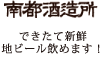 南都酒造所　できたて新鮮地ビール飲めます
