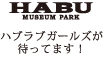 HABU　ハブラブガールが待ってます
